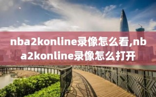 nba2konline录像怎么看,nba2konline录像怎么打开