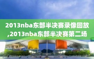 2013nba东部半决赛录像回放,2013nba东部半决赛第二场