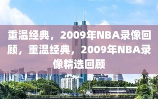 重温经典，2009年NBA录像回顾，重温经典，2009年NBA录像精选回顾