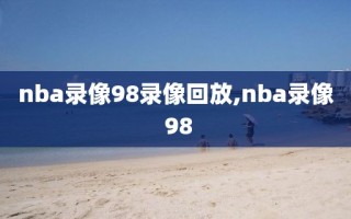 nba录像98录像回放,nba录像 98