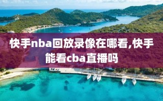 快手nba回放录像在哪看,快手能看cba直播吗