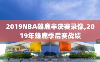 2019NBA雄鹿半决赛录像,2019年雄鹿季后赛战绩