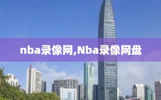 nba录像网,Nba录像网盘