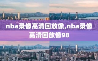 nba录像高清回放像,nba录像高清回放像98