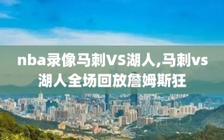 nba录像马刺VS湖人,马刺vs湖人全场回放詹姆斯狂