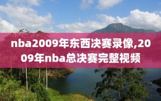 nba2009年东西决赛录像,2009年nba总决赛完整视频