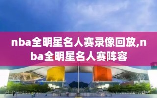 nba全明星名人赛录像回放,nba全明星名人赛阵容