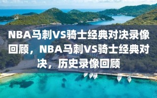 NBA马刺VS骑士经典对决录像回顾，NBA马刺VS骑士经典对决，历史录像回顾