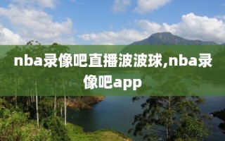 nba录像吧直播波波球,nba录像吧app