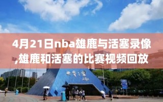 4月21日nba雄鹿与活塞录像,雄鹿和活塞的比赛视频回放