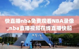 快直播nba免费观看NBA录像,nba直播视频在线直播快船