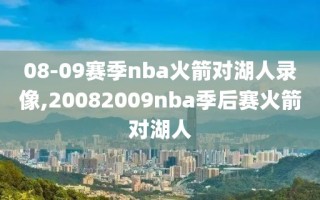 08-09赛季nba火箭对湖人录像,20082009nba季后赛火箭对湖人