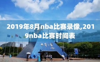 2019年8月nba比赛录像,2019nba比赛时间表