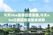 今天nba赛事回放录像,今天nba比赛回放录像来球网