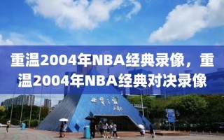 重温2004年NBA经典录像，重温2004年NBA经典对决录像