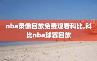 nba录像回放免费观看科比,科比nba球赛回放