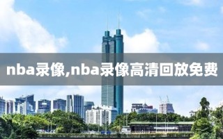 nba录像,nba录像高清回放免费