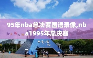 95年nba总决赛国语录像,nba1995年总决赛