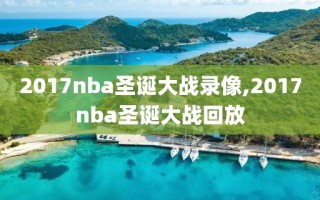 2017nba圣诞大战录像,2017nba圣诞大战回放