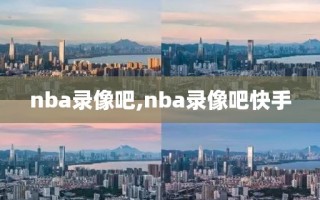 nba录像吧,nba录像吧快手