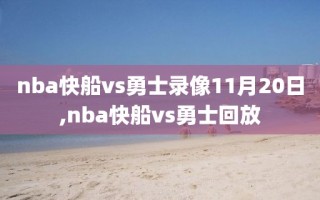 nba快船vs勇士录像11月20日,nba快船vs勇士回放