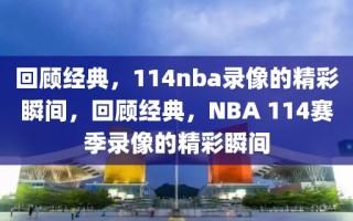 回顾经典，114nba录像的精彩瞬间，回顾经典，NBA 114赛季录像的精彩瞬间