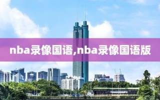 nba录像国语,nba录像国语版