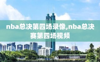 nba总决第四场录像,nba总决赛第四场视频