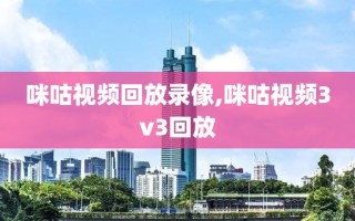 咪咕视频回放录像,咪咕视频3v3回放