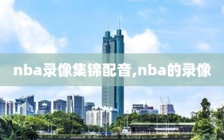 nba录像集锦配音,nba的录像