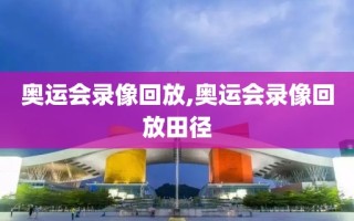 奥运会录像回放,奥运会录像回放田径