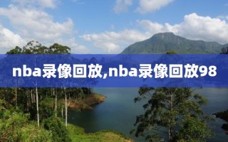 nba录像回放,nba录像回放98