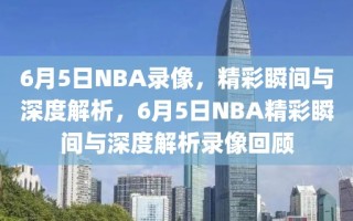 6月5日NBA录像，精彩瞬间与深度解析，6月5日NBA精彩瞬间与深度解析录像回顾