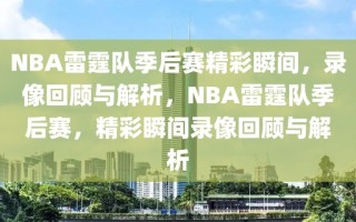 NBA雷霆队季后赛精彩瞬间，录像回顾与解析，NBA雷霆队季后赛，精彩瞬间录像回顾与解析