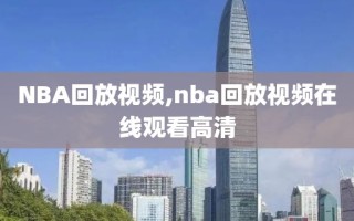 NBA回放视频,nba回放视频在线观看高清