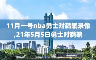 11月一号nba勇士对鹈鹕录像,21年5月5日勇士对鹈鹕