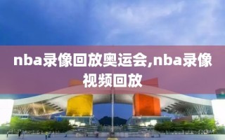 nba录像回放奥运会,nba录像视频回放