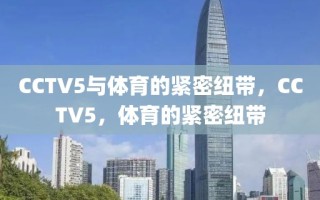 CCTV5与体育的紧密纽带，CCTV5，体育的紧密纽带