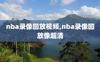 nba录像回放视频,nba录像回放像超清