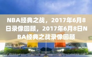 NBA经典之战，2017年6月8日录像回顾，2017年6月8日NBA经典之战录像回顾