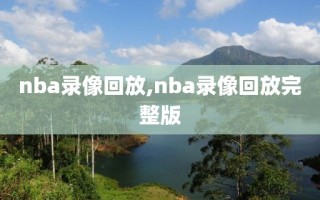 nba录像回放,nba录像回放完整版