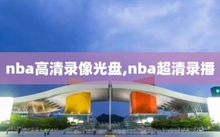 nba高清录像光盘,nba超清录播