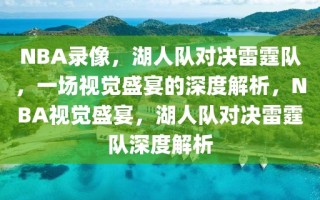 NBA录像，湖人队对决雷霆队，一场视觉盛宴的深度解析，NBA视觉盛宴，湖人队对决雷霆队深度解析