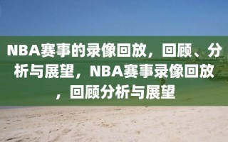 NBA赛事的录像回放，回顾、分析与展望，NBA赛事录像回放，回顾分析与展望