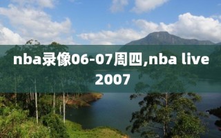 nba录像06-07周四,nba live 2007