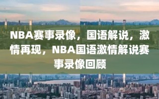 NBA赛事录像，国语解说，激情再现，NBA国语激情解说赛事录像回顾