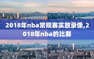 2018年nba常规赛实放录像,2018年nba的比赛