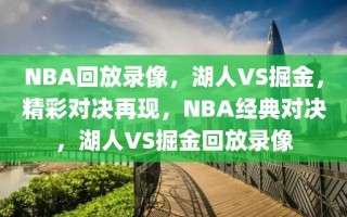 NBA回放录像，湖人VS掘金，精彩对决再现，NBA经典对决，湖人VS掘金回放录像