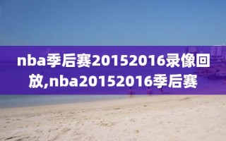 nba季后赛20152016录像回放,nba20152016季后赛