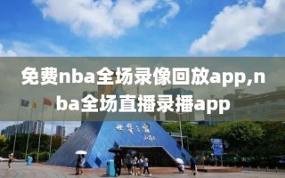 免费nba全场录像回放app,nba全场直播录播app